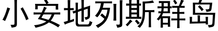 小安地列斯群島 (黑體矢量字庫)