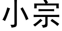 小宗 (黑体矢量字库)