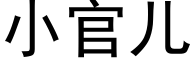 小官兒 (黑體矢量字庫)