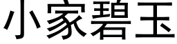 小家碧玉 (黑体矢量字库)