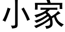 小家 (黑体矢量字库)