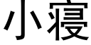 小寝 (黑体矢量字库)