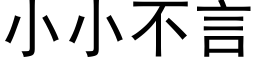 小小不言 (黑体矢量字库)