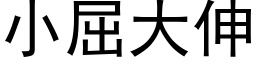 小屈大伸 (黑體矢量字庫)