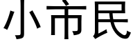 小市民 (黑体矢量字库)