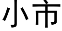 小市 (黑體矢量字庫)