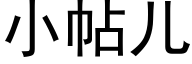 小帖兒 (黑體矢量字庫)