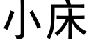 小床 (黑体矢量字库)