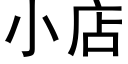 小店 (黑體矢量字庫)