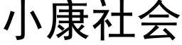 小康社會 (黑體矢量字庫)