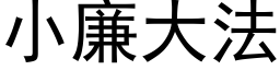 小廉大法 (黑体矢量字库)