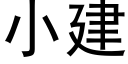 小建 (黑體矢量字庫)