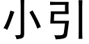 小引 (黑體矢量字庫)