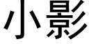 小影 (黑體矢量字庫)