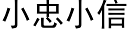 小忠小信 (黑体矢量字库)