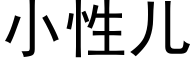 小性儿 (黑体矢量字库)