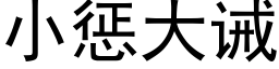 小惩大诫 (黑体矢量字库)