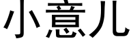 小意儿 (黑体矢量字库)