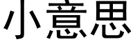 小意思 (黑體矢量字庫)