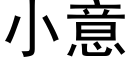 小意 (黑體矢量字庫)