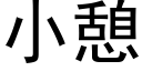 小憩 (黑體矢量字庫)