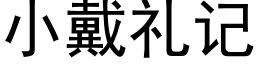 小戴禮記 (黑體矢量字庫)