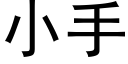 小手 (黑體矢量字庫)