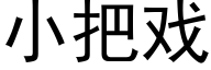 小把戏 (黑体矢量字库)