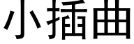 小插曲 (黑体矢量字库)