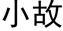 小故 (黑体矢量字库)