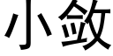 小斂 (黑體矢量字庫)