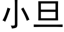 小旦 (黑體矢量字庫)