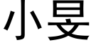 小旻 (黑體矢量字庫)