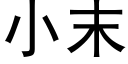 小末 (黑体矢量字库)