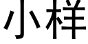 小樣 (黑體矢量字庫)