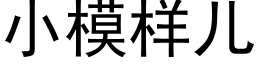 小模樣兒 (黑體矢量字庫)