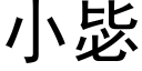 小毖 (黑體矢量字庫)