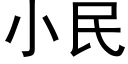 小民 (黑体矢量字库)