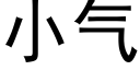 小气 (黑体矢量字库)