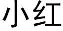 小红 (黑体矢量字库)