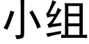 小組 (黑體矢量字庫)