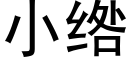 小绺 (黑體矢量字庫)