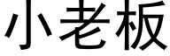 小老板 (黑体矢量字库)