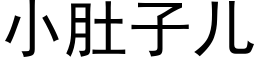 小肚子儿 (黑体矢量字库)