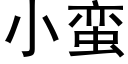 小蛮 (黑体矢量字库)