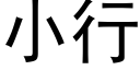 小行 (黑体矢量字库)