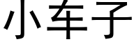 小车子 (黑体矢量字库)