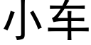 小车 (黑体矢量字库)