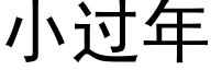 小过年 (黑体矢量字库)