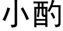 小酌 (黑体矢量字库)